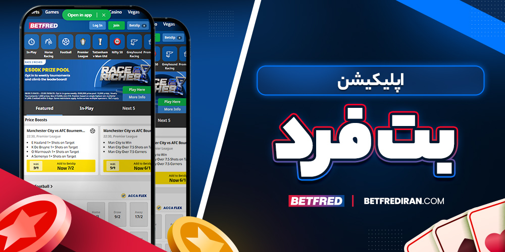 اپلیکیشن بت فرد
