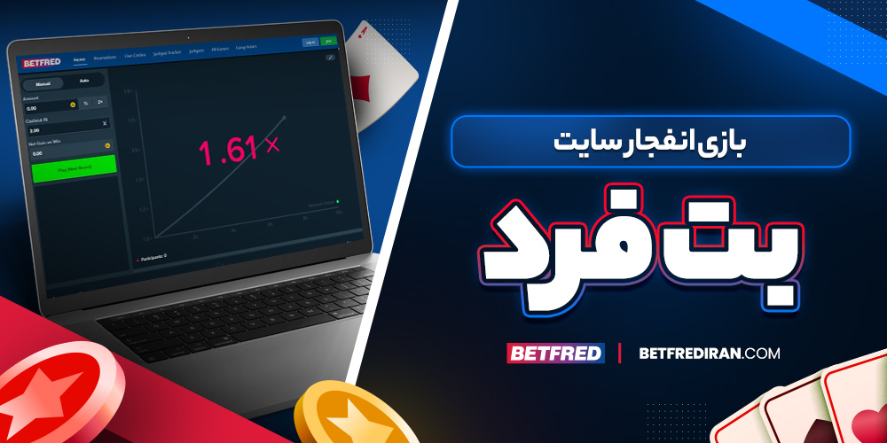 بازی انفجار سایت بت فرد