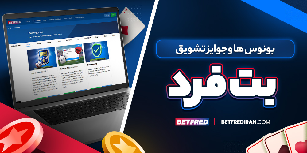 بونوس ها و جوایز تشویق بت فرد