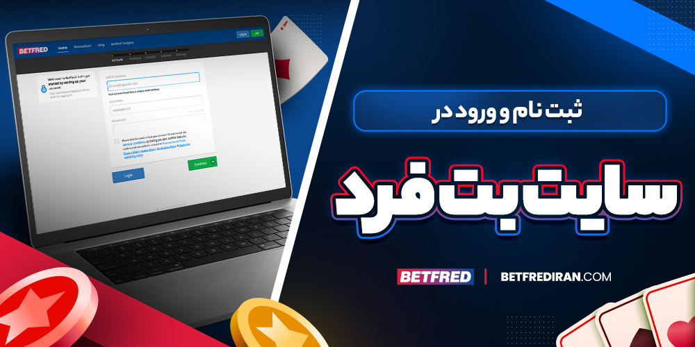 آموزش ثبت نام و ورود در سایت بت فرد