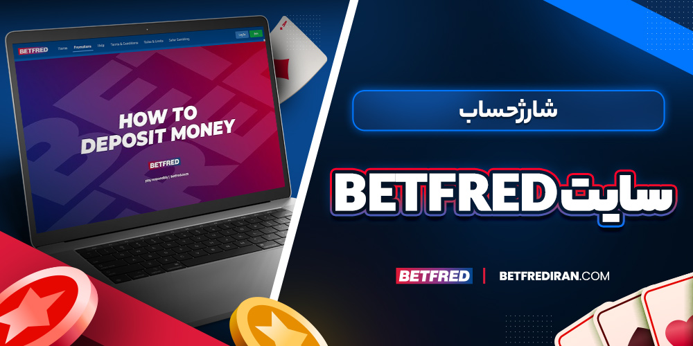 شارژ حساب در بت فرد