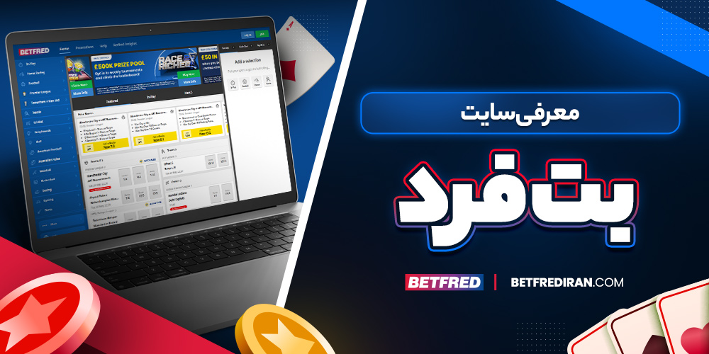 معرفی سایت بت فرد