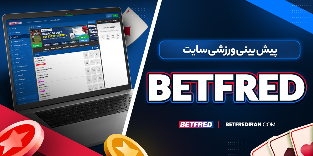 پیش بینی ورزشی سایت BERFRFD